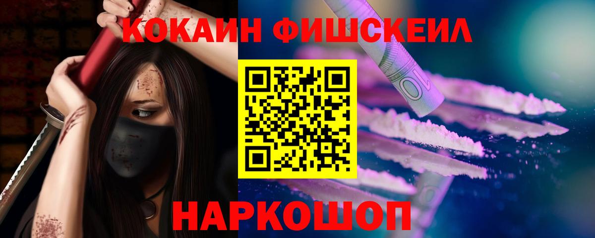 Кокаин FishScale  Вход с VPN  Кокаин 97%  Кокаин  Медногорск 